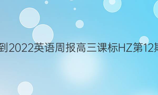 2022-2023英语周报高三课标HZ第12期答案