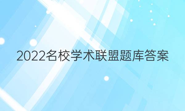 2022名校学术联盟题库答案