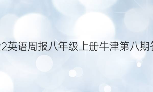 2022英语周报八年级上册牛津第八期答案