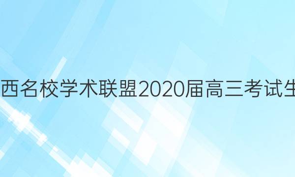 2022江西名校学术联盟2020届高三考试生物答案