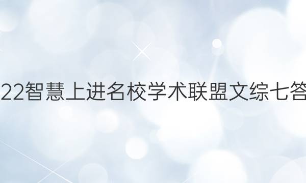 2022智慧上进名校学术联盟文综七答案