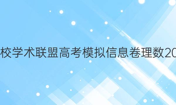 2022名校学术联盟高考模拟信息卷理数2020答案