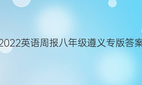 2022英语周报八年级遵义专版答案