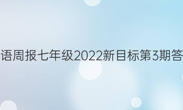 英语周报七年级2022新目标第3期答案