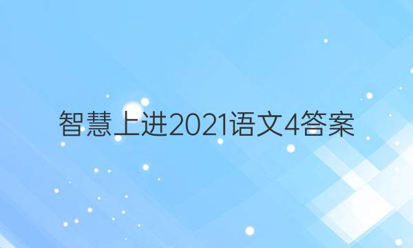 智慧上进2021语文4答案
