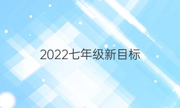 2022七年级新目标，英语周报第六期答案