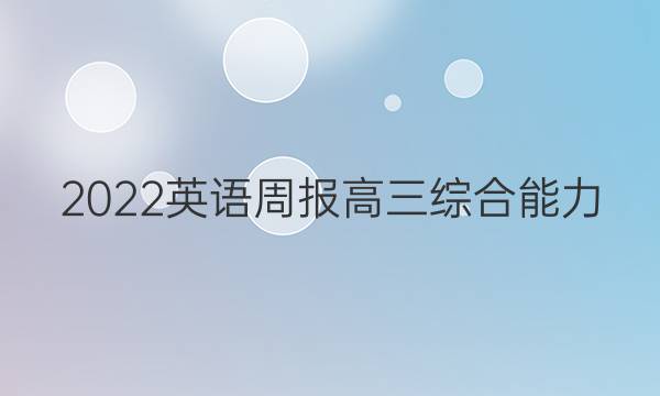 2022英语周报高三综合能力 提升检测1答案