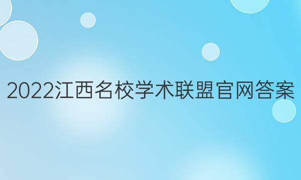 2022江西名校学术联盟官网答案