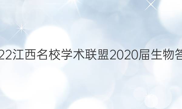 2022江西名校学术联盟2020屇生物答案