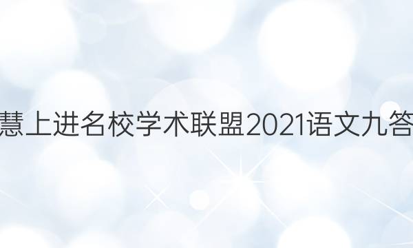 智慧上进名校学术联盟2021语文九答案