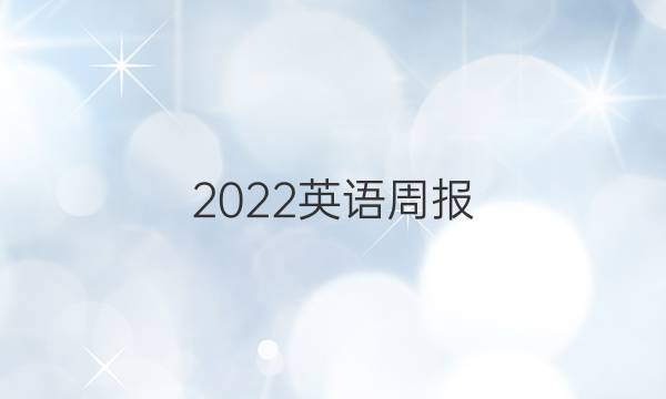 2023英语周报 选择性必修一units 4～5答案