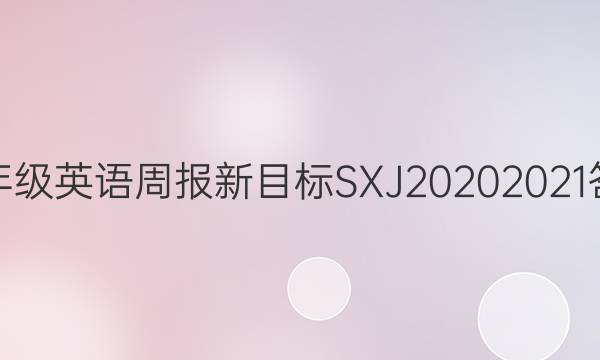 七年级英语周报新目标SXJ20202021答案