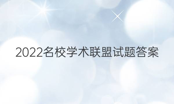 2022名校学术联盟试题答案