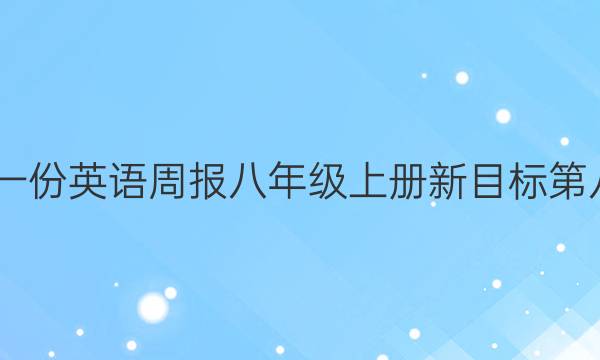 2022想要一份英语周报八年级上册新目标第八期的答案