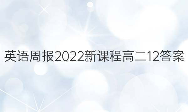 英语周报2022新课程高二12答案