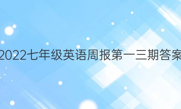 2022七年级英语周报第一三期答案