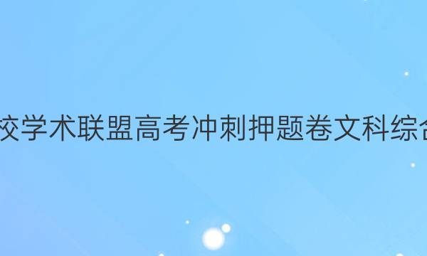 2022名校学术联盟高考冲刺押题卷文科综合三答案