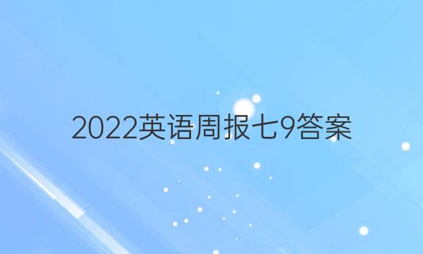 2022英语周报七9答案