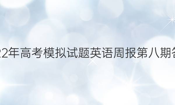 2022年高考模拟试题英语周报第八期答案