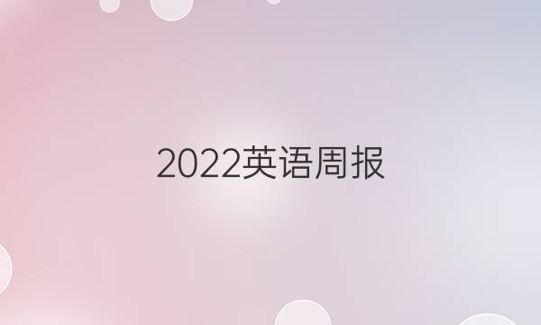 2022英语周报 高二新课程第答案