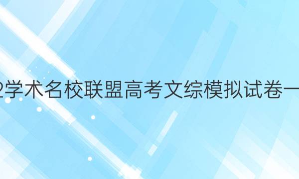 2022学术名校联盟高考文综模拟试卷一答案