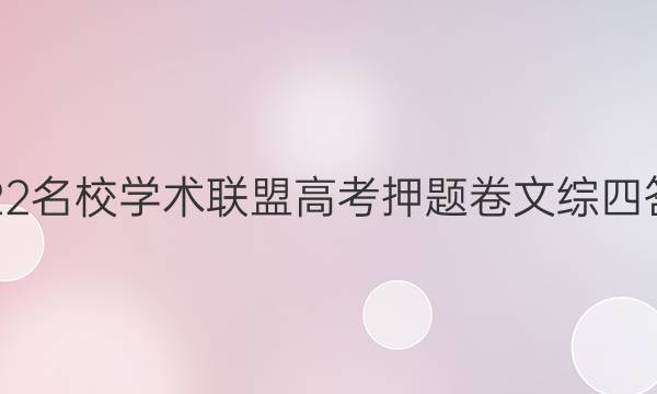 2022名校学术联盟高考押题卷文综四答案