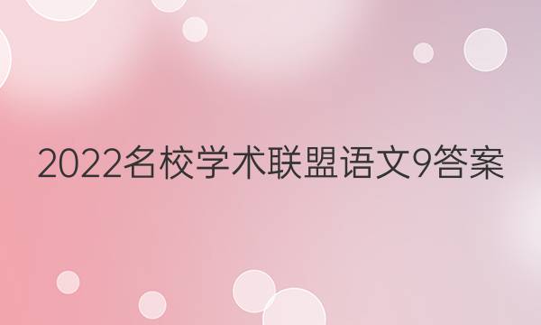 2022名校学术联盟语文9答案