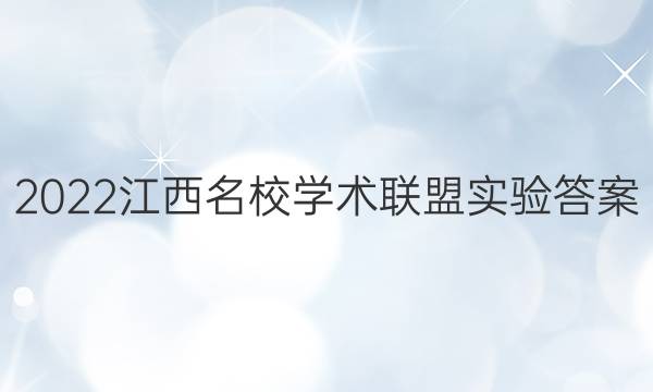 2022江西名校学术联盟实验答案