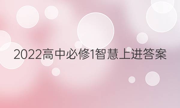 2022高中必修1智慧上进答案