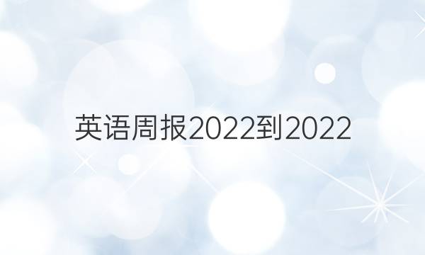 英语周报2022-2022 八年级 新目标 第10期答案