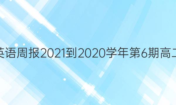 高中英语周报2021-2020学年第6期高二答案