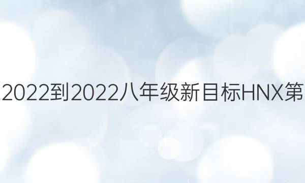 英语周报2022-2022八年级新目标HNX第四期答案