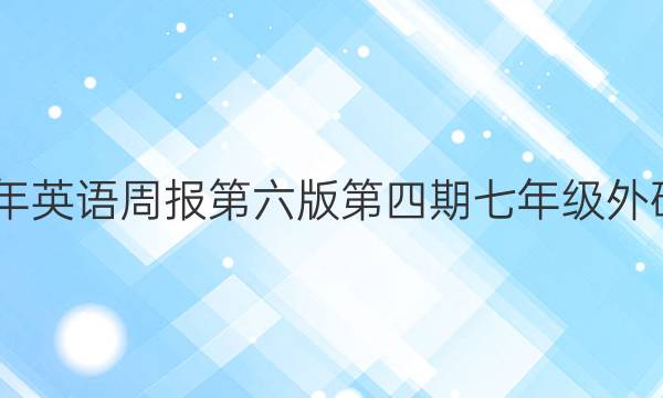 2022年英语周报第六版第四期七年级外研答案