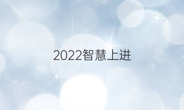 2022智慧上进 文综7答案