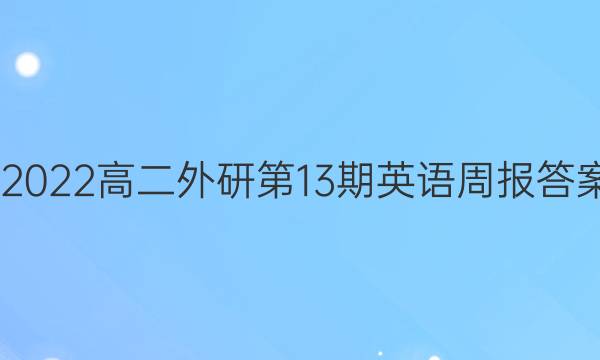 2020－2022高二外研第13期英语周报答案完整版