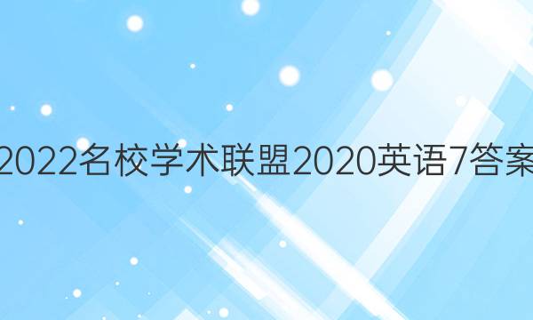 2022名校学术联盟2020英语7答案