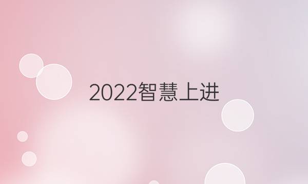 2022智慧上进 模拟信息卷答案