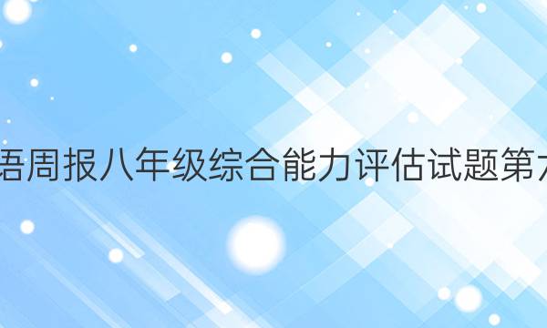 2022英语周报八年级综合能力评估试题第六期答案