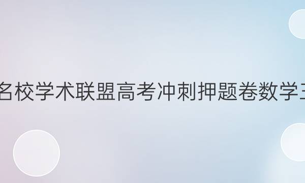 2022名校学术联盟高考冲刺押题卷数学三答案