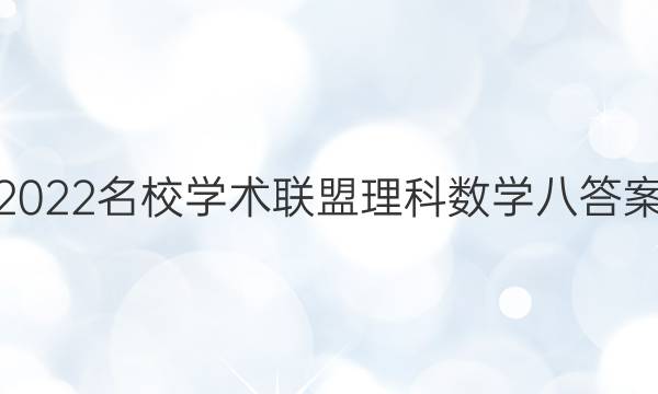 2022名校学术联盟理科数学八答案