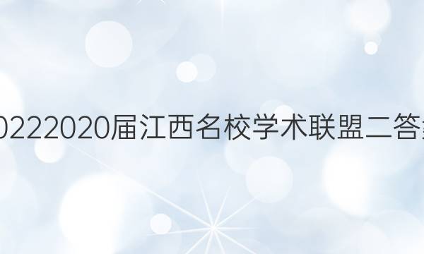 20222020届江西名校学术联盟二答案