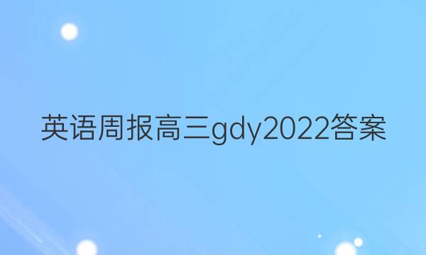 英语周报高三gdy2022答案