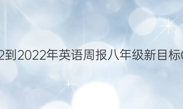 2022-2022年英语周报八年级新目标QNQ 答案