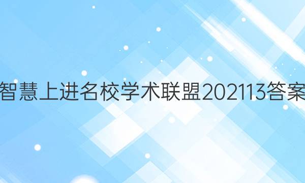 智慧上进名校学术联盟202113答案