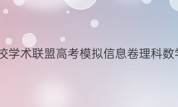 2022名校学术联盟高考模拟信息卷理科数学六答案