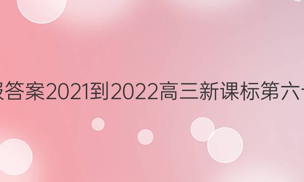 英语周报答案2021-2022高三新课标第六十期答案