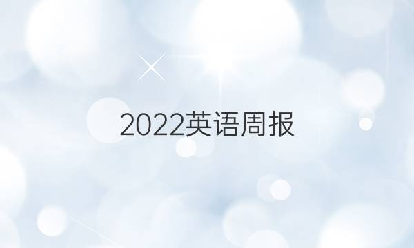 2022英语周报 八年级，人教新目标答案