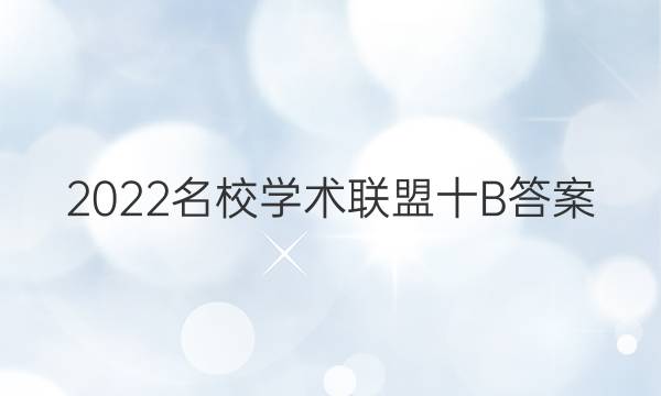 2022名校学术联盟十B答案