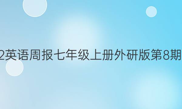 2022英语周报七年级上册外研版第8期答案