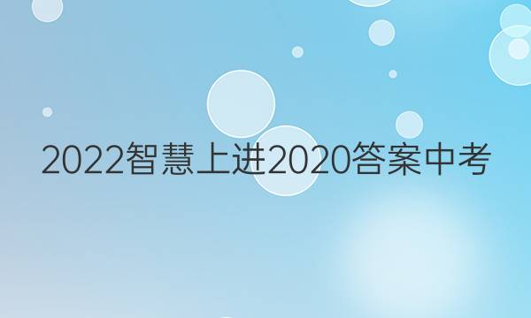 2022智慧上进2020答案中考